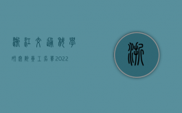 浙江交通科学研究院员工名单（2022年浙江省交通事故死亡赔偿标准是什么）