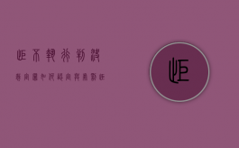 拒不执行判决裁定罪如何认定与处罚（拒不执行判决裁定罪判决书范本）