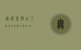 无证驾驶出了事故怎么划分责任2020（2022无证驾驶出事故谁承担赔偿责任）