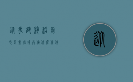 从事建筑活动的企业必须具备什么条件（从事建筑活动要具备哪些条件）