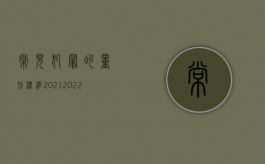 常见犯罪的量刑标准2021（2022最新量刑意见的具体内容是怎样的）