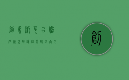 创业板可以借壳新规解读（创业板是否可以借壳上市）