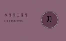 四川省工伤死亡赔偿标准2020（2022年四川省工伤赔偿标准表规定内容是什么？）