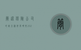 简述保险公司的设立条件有哪些（2022设立保险公司的原则及必须具备的条件是什么）