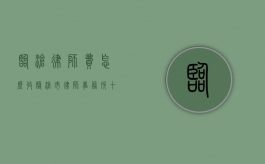 临沧律师费怎么收（临沧市律师事务所十大排名）