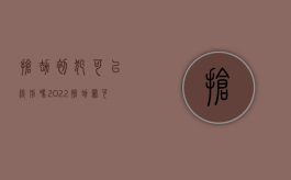 抢劫初犯可以缓刑吗（2022抢劫罪可判缓刑么）