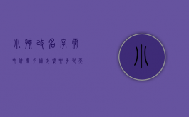 小孩改名字需要什么手续,大概要多少天（小孩改名字需要什么手续办理流程）