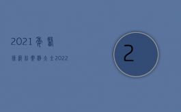 2021年医疗纠纷案例大全（2022医疗纠纷赔偿费用有哪些）