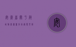 安徽省关于敲诈勒索罪量刑指导意见解读文件（安徽省高级人民法院,安徽省人民检察院关于敲诈勒索罪数额认定标准问题的规定内容是什么）