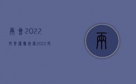 两会2022提案优抚安置（2022提议作为要约的条件）