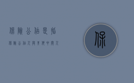 保险公估是指（保险公估人与其他中间人的区别是什么）