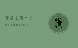 浙江工伤十级伤残赔偿标准2021（2022认定为工伤十级怎么赔偿,十级伤残的赔偿项目是什么）