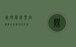 煤矿伤残鉴定标准及赔偿（2022年煤矿工伤鉴定四级的赔偿标准有哪些？）