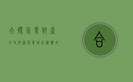 合伙企业财产在支付清算费用后还应支付下列哪些费用（合伙企业财产在支付清算费用后）