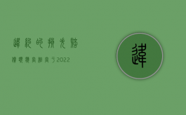 违约的损失赔偿额应当相当于（2022违约责任中赔偿损失的主要特点是什么）