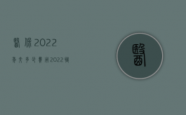 医保2022年交多少费用（2022职务犯罪五年减刑规定有哪些）