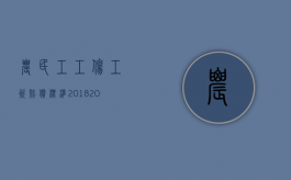 农民工工伤工资赔偿标准2018（2022农民工工伤鉴定赔偿依据什么标准）