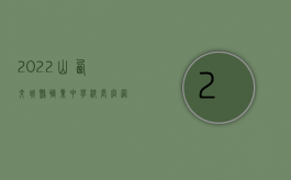 2022山西交城县职业中学校长官网（2022山西交通事故赔偿项目及计算标准）