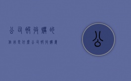 公司被收购的作用是什么（公司被收购属于什么性质）