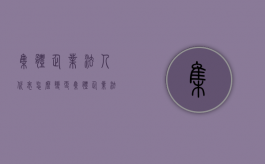 集体企业法人代表怎么变更（集体企业法人如何更换）