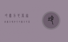 冷暴力也算家庭暴力吗知乎（冷暴力也算家庭暴力吗为什么）