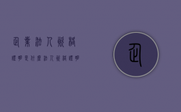 企业法人资格证明是什么（法人资格证明怎么写）