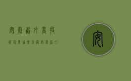 安徽省外商投资企业协会官网（安徽省外商投资企业工会条例）