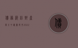 债务纠纷财产保全申请书范文（2022诉前保全申请书范本）