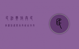 民法典放弃民事权利还能否再诉讼（放弃民事权利的法律规定）