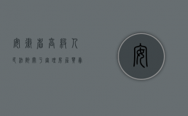 安徽省高级人民法院关于审理房屋买卖合同纠纷案例（安徽省高级人民法院关于审理房屋买卖合同纠纷案件适用法律问题的指导意见）