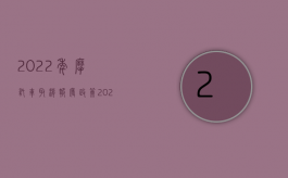 2022年摩托车取消报废政策（2022骑报废摩托车处罚规定）