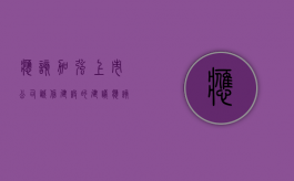 应该加强上市公司诚信建设的建议（应该加强上市公司诚信建设的措施）