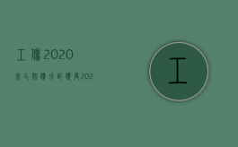 工伤2020死亡赔偿分配额度（2022死亡赔偿金分配比例是多少）