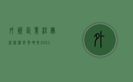 外资企业注册流程条件有哪些（2022外资企业注册子公司的条件具体是什么）