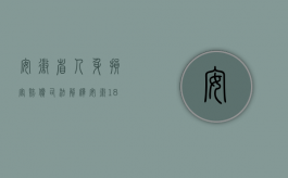 安徽省人身损害赔偿司法解释（安徽18年前伤人案再审宣判,是否可请求国家赔偿）