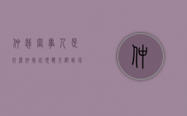 仲裁当事人是什么（仲裁必须双方都到场才行吗）