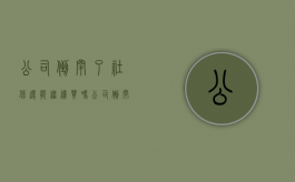 公司倒闭了,社保还能继续买吗（公司倒闭社保怎么处理）