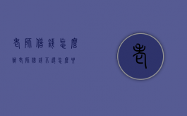 老师借钱怎么办（老师借钱不还怎么要）