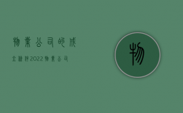 物业公司的成立条件（2022物业公司设立条件）