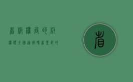 省版权局的版权证全国通用吗?（省登记的版权局受国家保护吗）