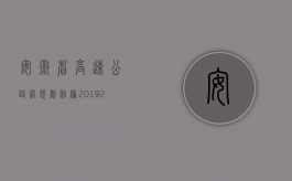 安徽省高速公路网规划修编(2019-2035)（2022年安徽省道路交通事故人身损害赔偿项目及计算方式）