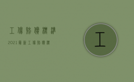 工伤赔偿标准2021最新工伤赔偿标准表格（2022申请工伤赔偿手续繁琐吗）