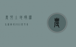 农村土地确权怎样办理（2022农村集体土地确权登记发证流程）