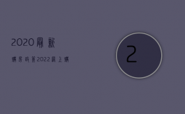 2020最新购房政策（2022网上购房程序是怎样的）