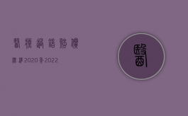 医疗过错赔偿标准2020年（2022医疗过错赔偿中医疗费如何计算）