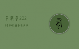 有没有2022年（2022无法确定事故责任由谁赔偿）