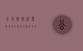 公司裁员注意事项（单位裁员的条件是什么）