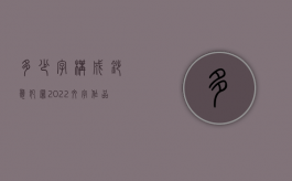 多少字构成抄袭犯罪（2022文字作品抄袭有什么标准）