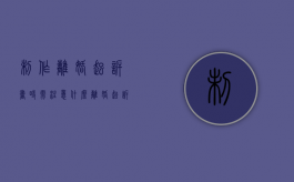 制作离婚起诉书时需注意什么（离婚起诉书编辑）