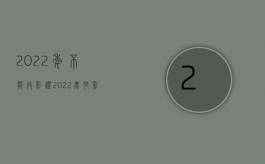 2022年不能收彩礼（2022农村彩礼国家有规定吗）